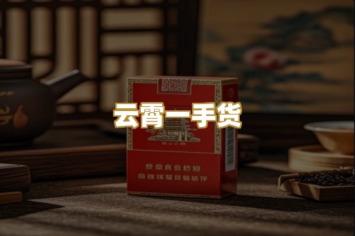 云霄一手货