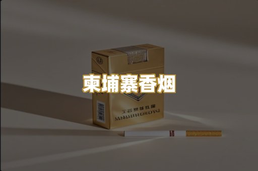 柬埔寨香烟
