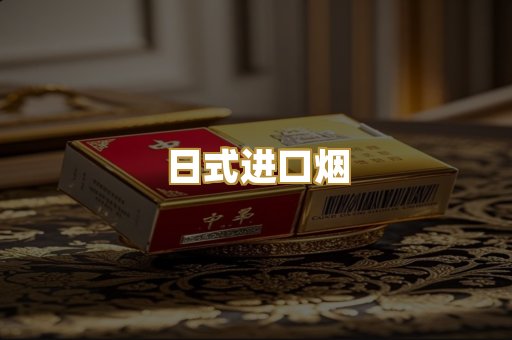 日式进口烟